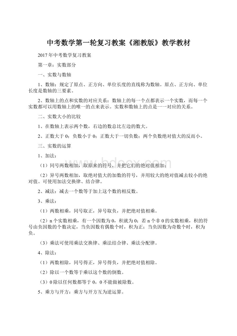 中考数学第一轮复习教案《湘教版》教学教材.docx_第1页