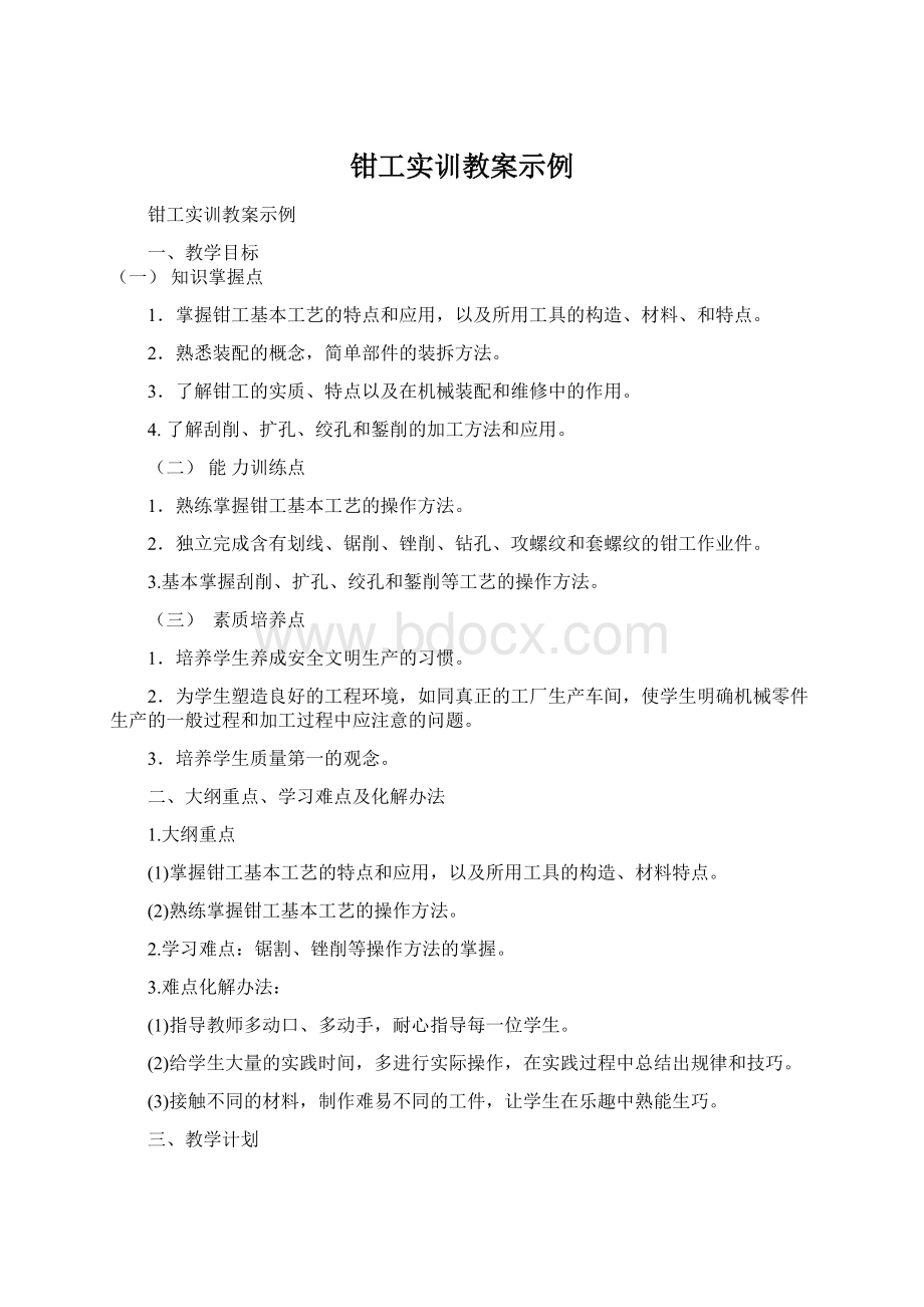 钳工实训教案示例Word文档下载推荐.docx