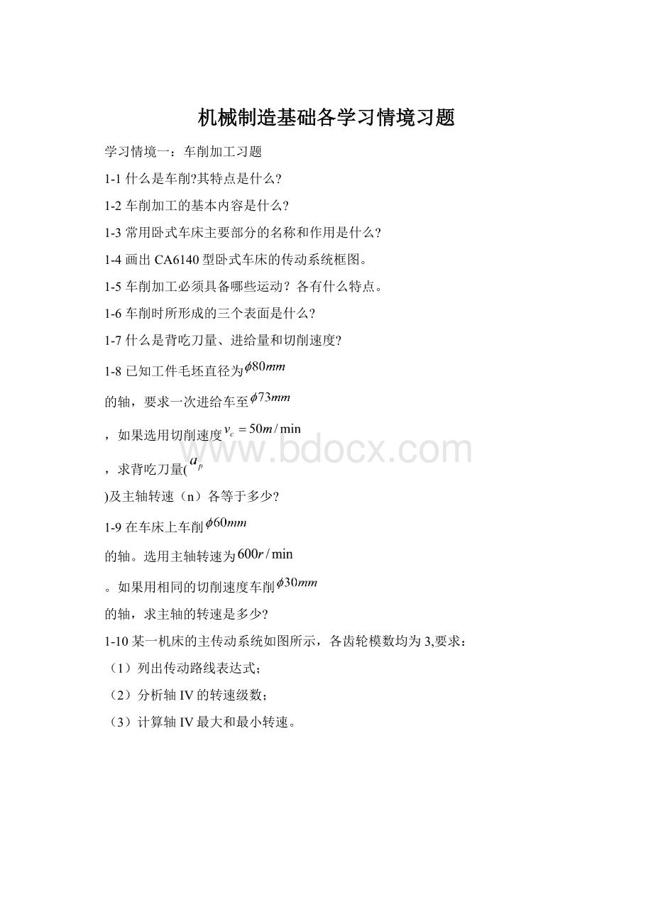 机械制造基础各学习情境习题Word文档格式.docx