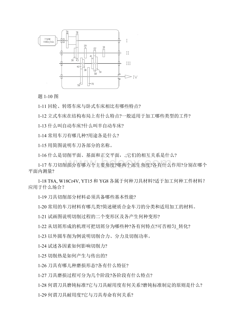 机械制造基础各学习情境习题Word文档格式.docx_第2页