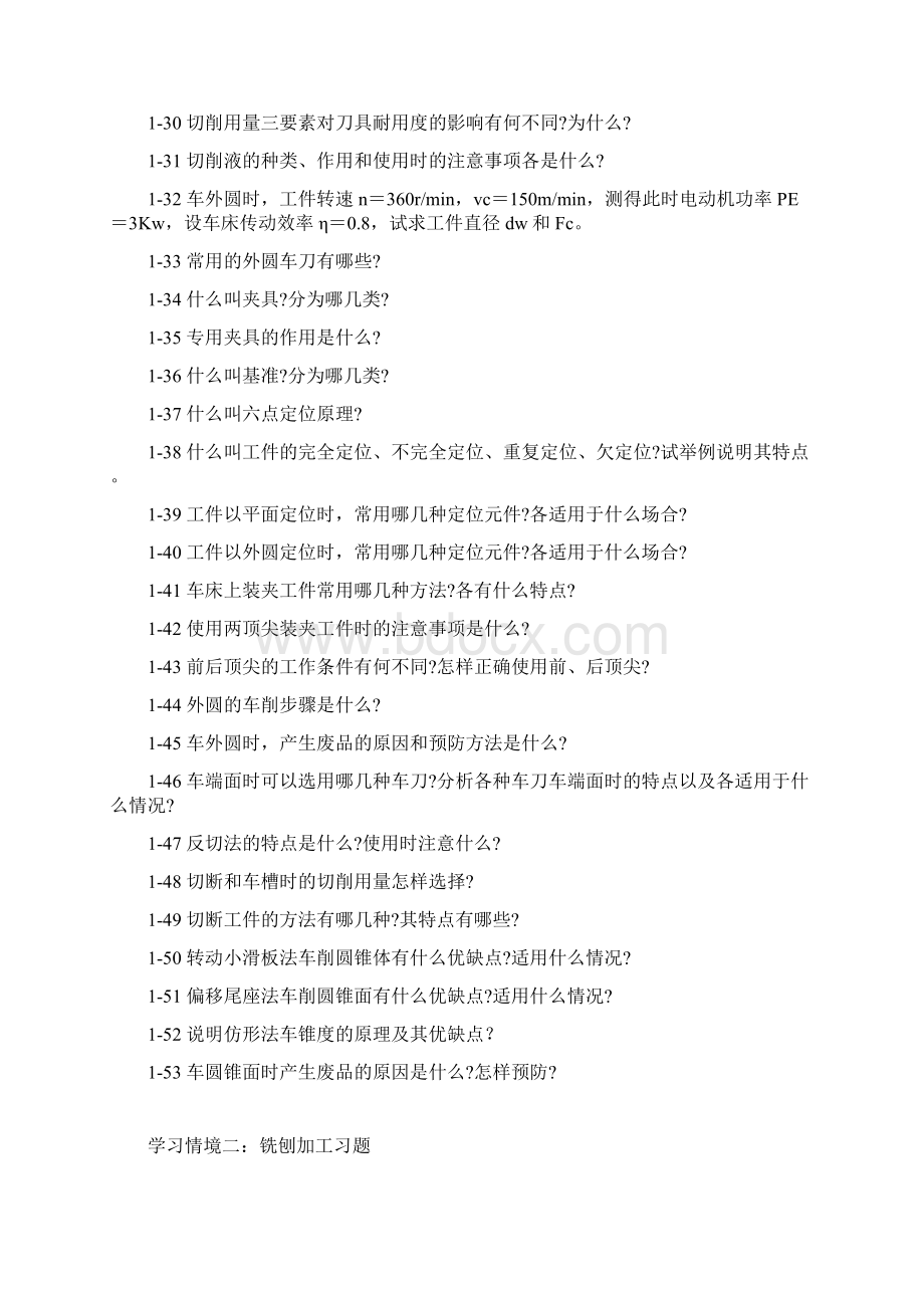 机械制造基础各学习情境习题Word文档格式.docx_第3页