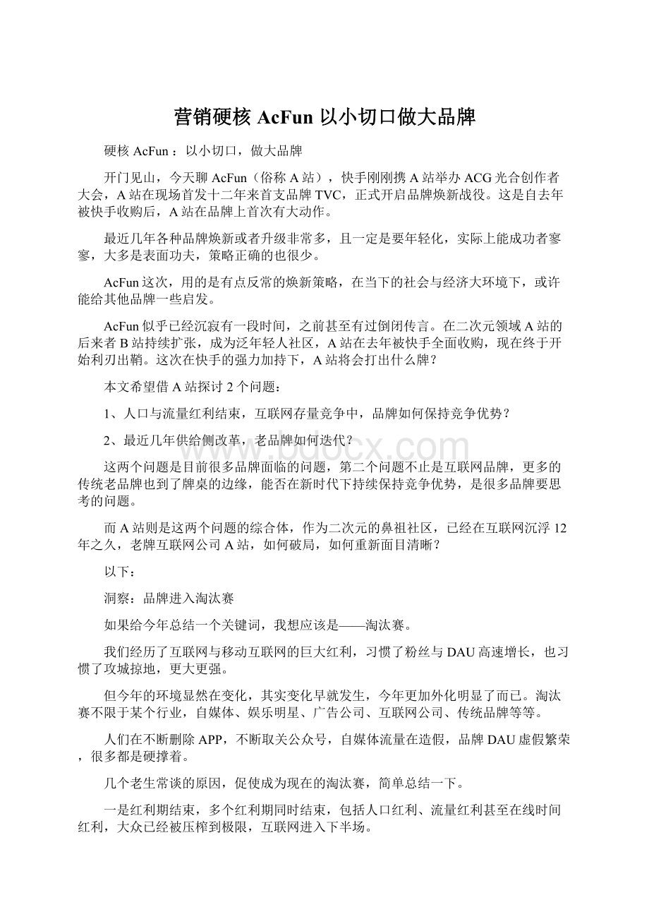 营销硬核AcFun 以小切口做大品牌.docx_第1页