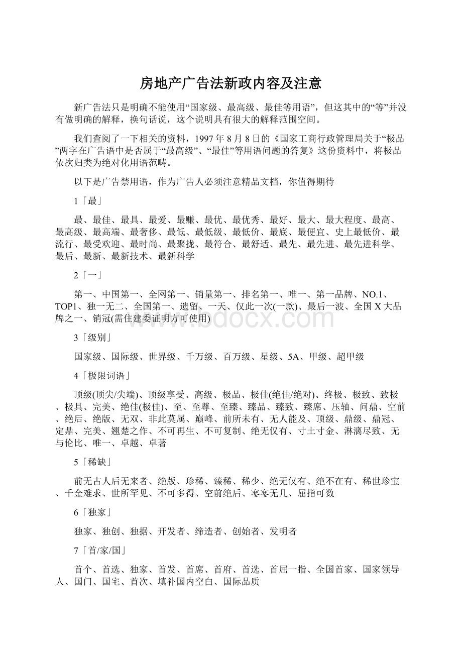 房地产广告法新政内容及注意Word文档格式.docx_第1页