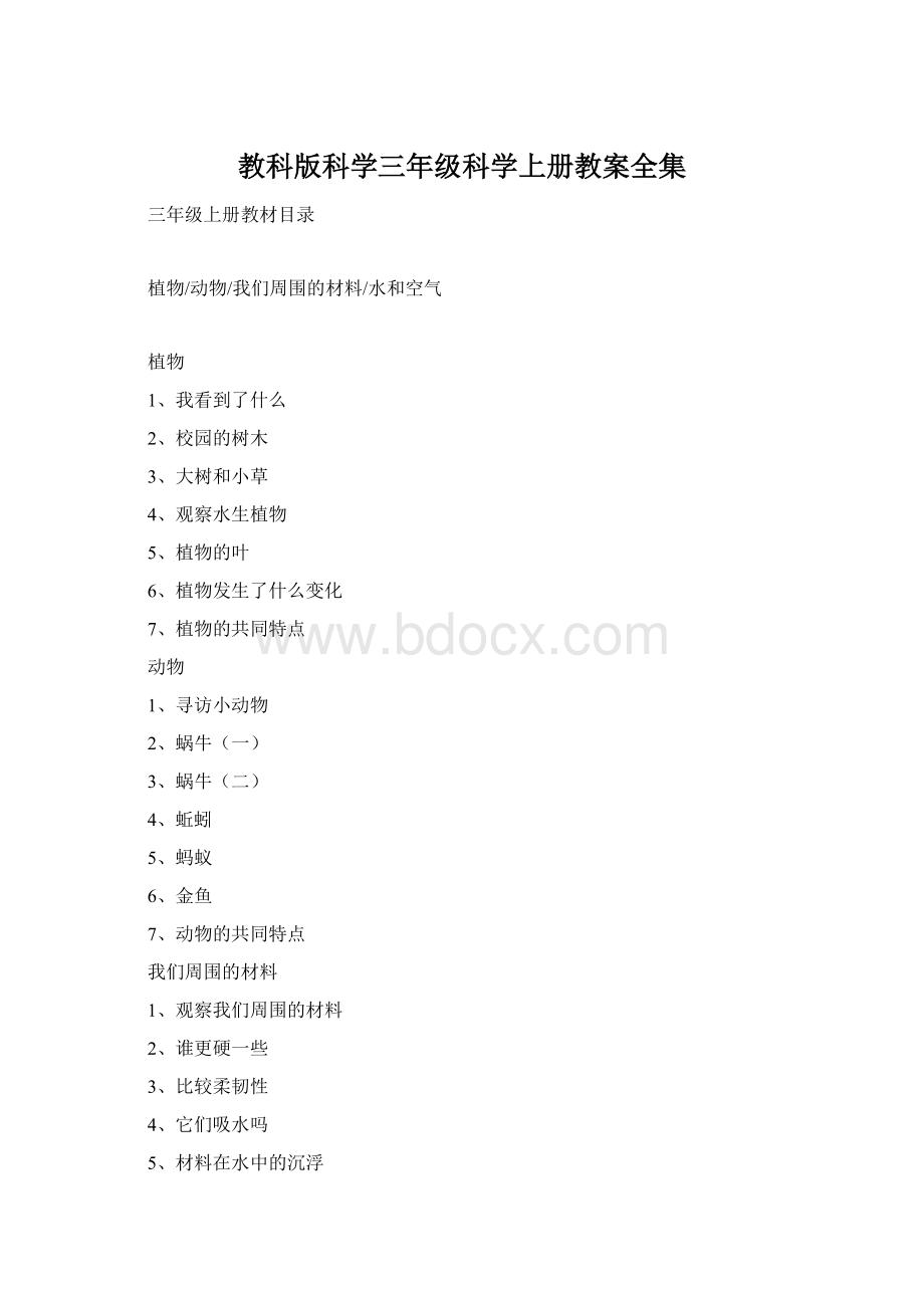 教科版科学三年级科学上册教案全集文档格式.docx_第1页