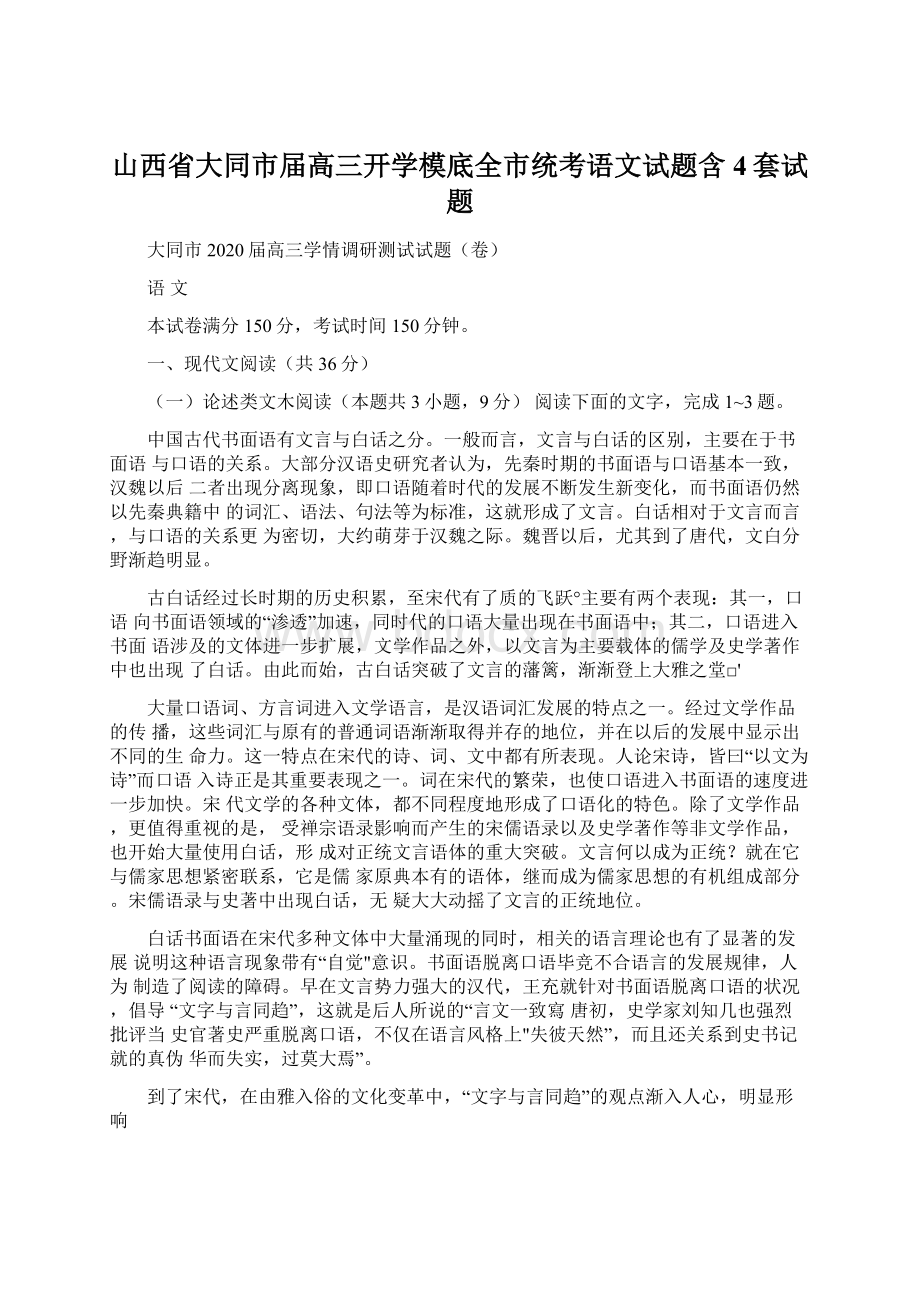 山西省大同市届高三开学模底全市统考语文试题含4套试题.docx