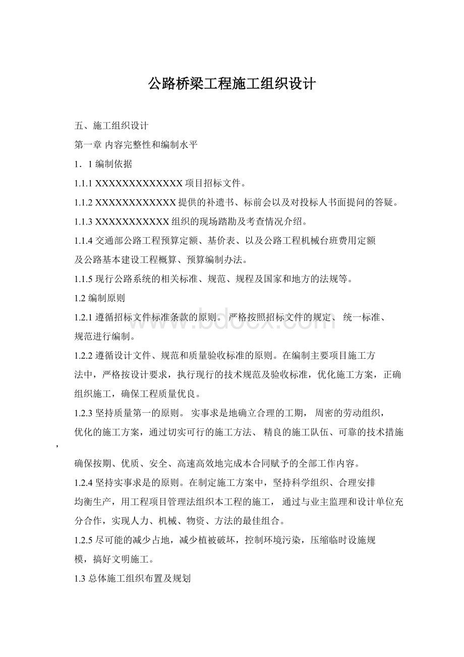 公路桥梁工程施工组织设计.docx_第1页