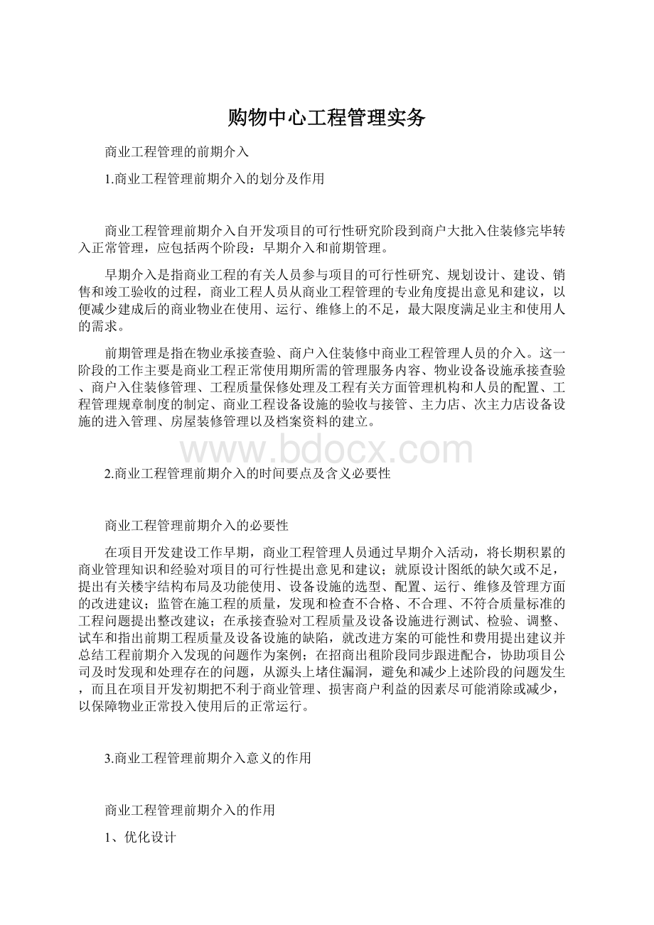 购物中心工程管理实务文档格式.docx