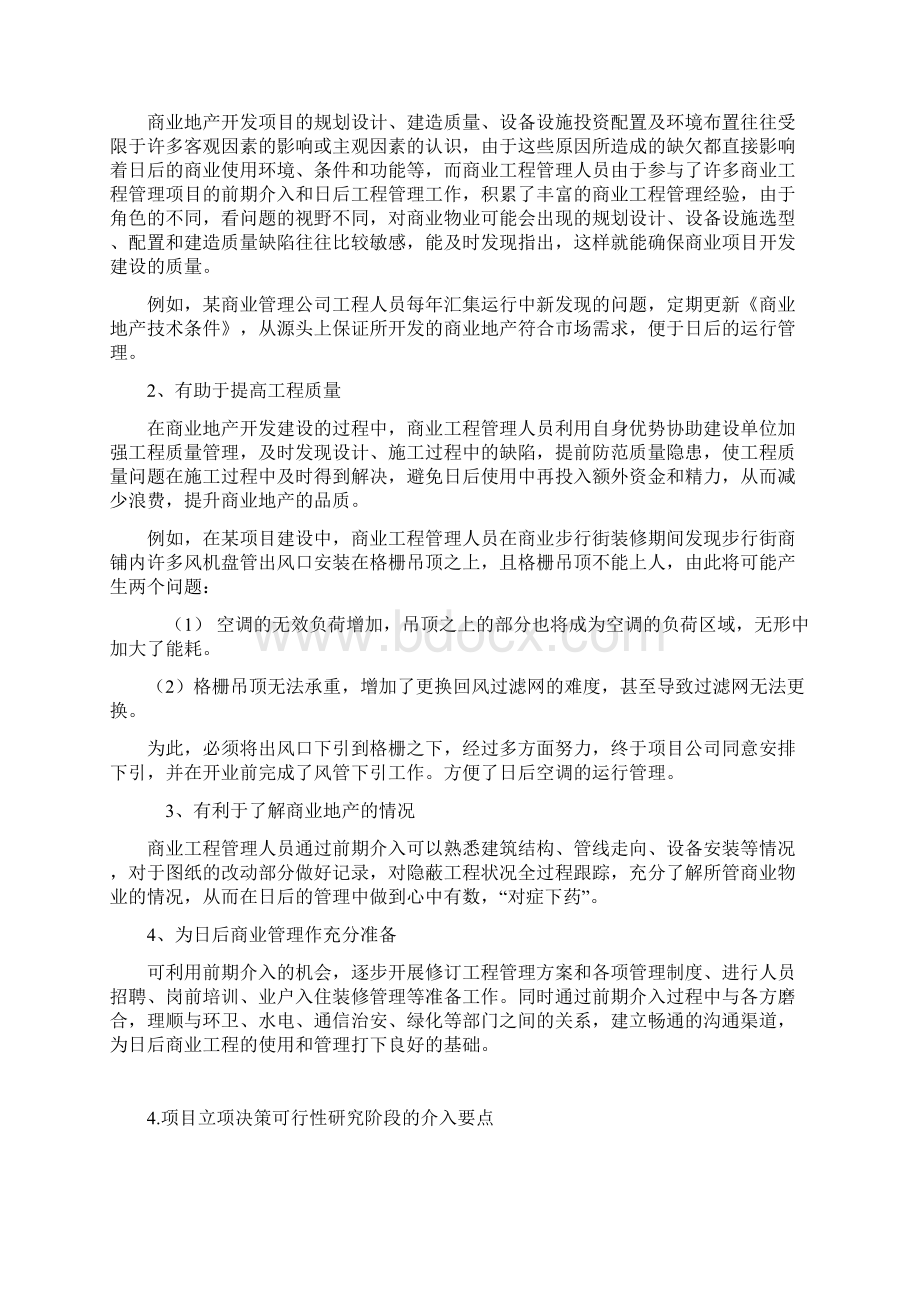 购物中心工程管理实务文档格式.docx_第2页