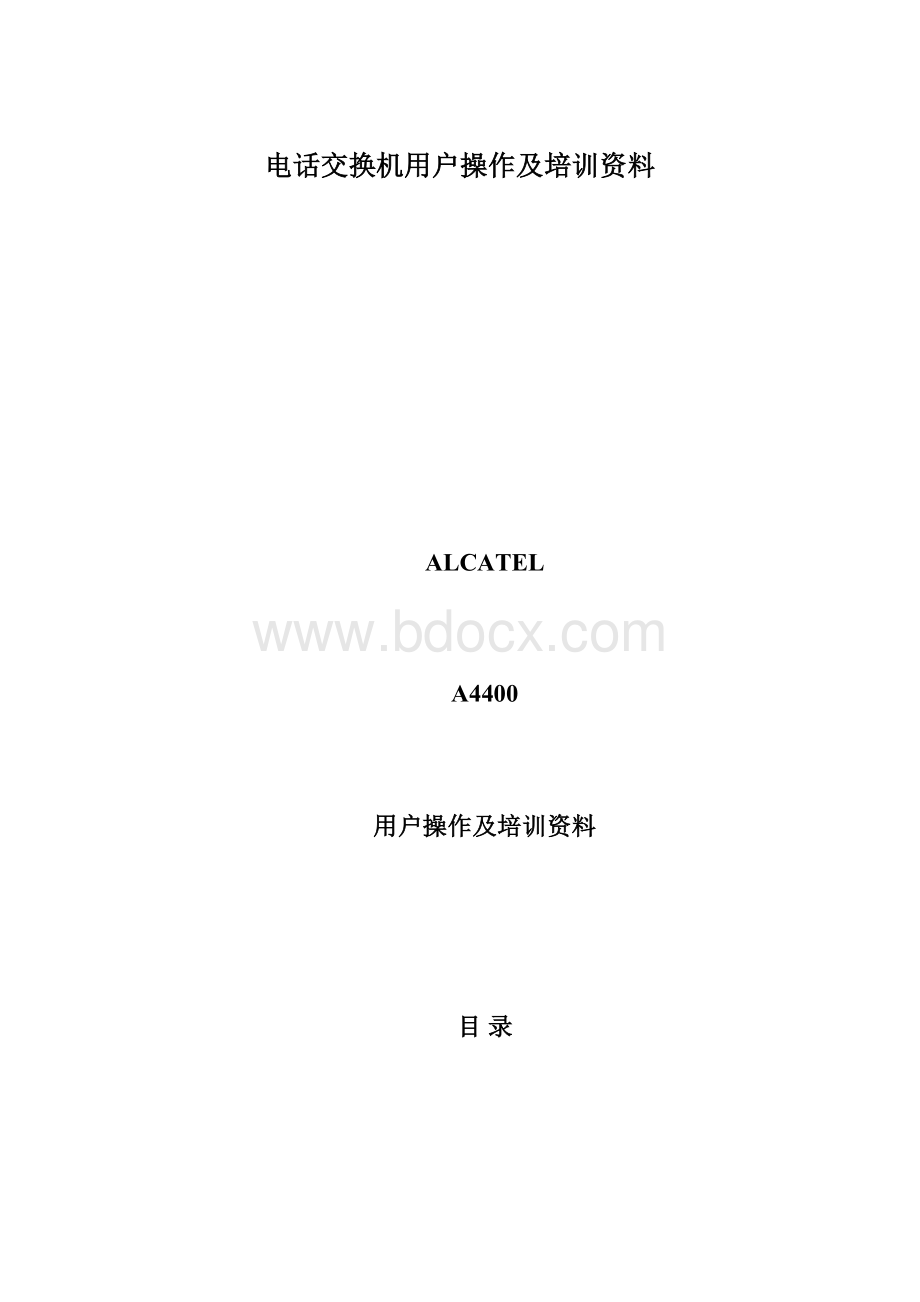 电话交换机用户操作及培训资料.docx