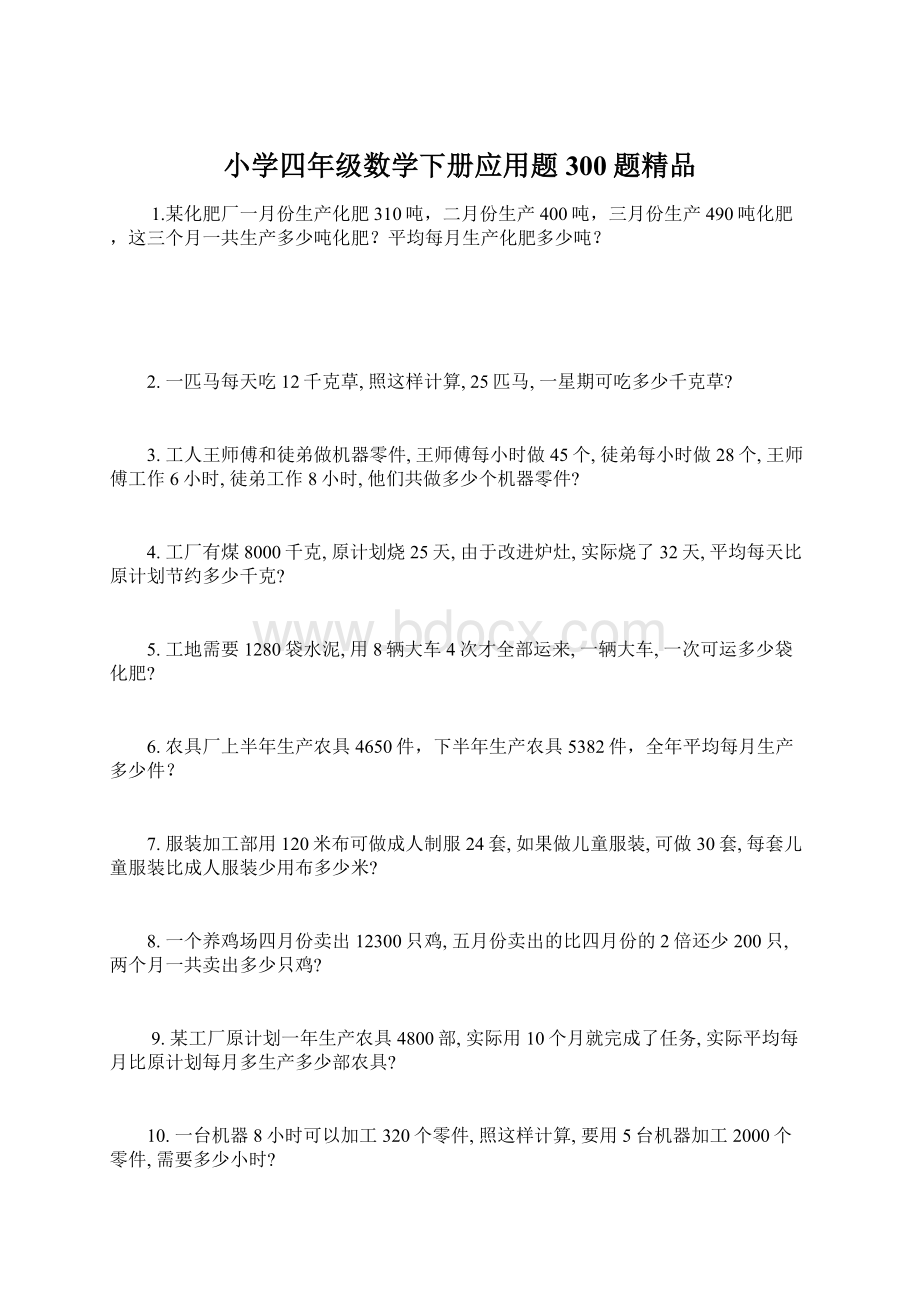 小学四年级数学下册应用题300题精品文档格式.docx