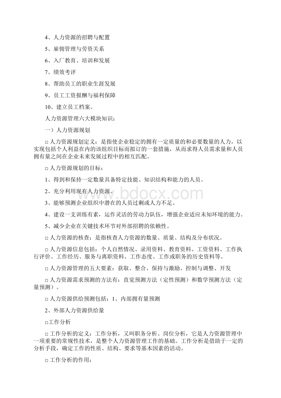 HR管理六大板块Word文档格式.docx_第3页