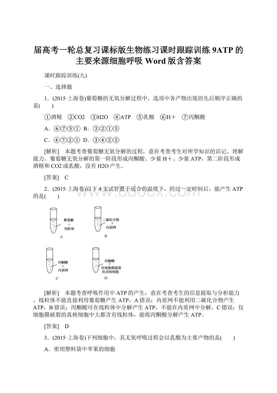 届高考一轮总复习课标版生物练习课时跟踪训练9ATP的主要来源细胞呼吸 Word版含答案.docx_第1页