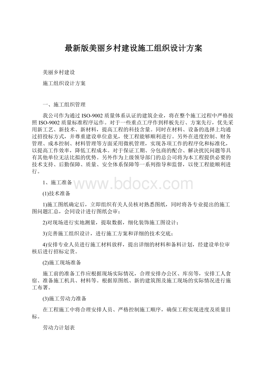 最新版美丽乡村建设施工组织设计方案.docx_第1页