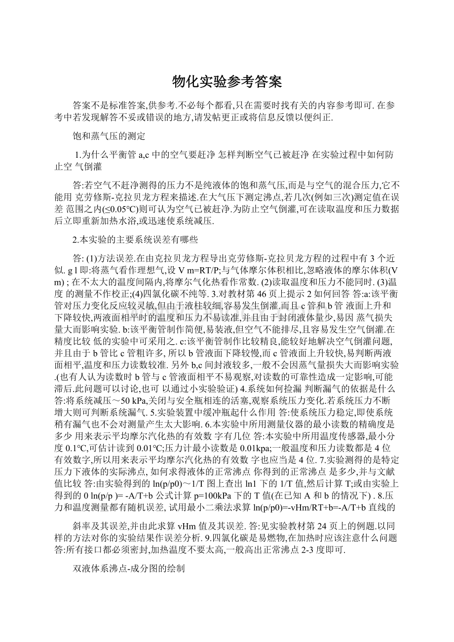 物化实验参考答案Word下载.docx