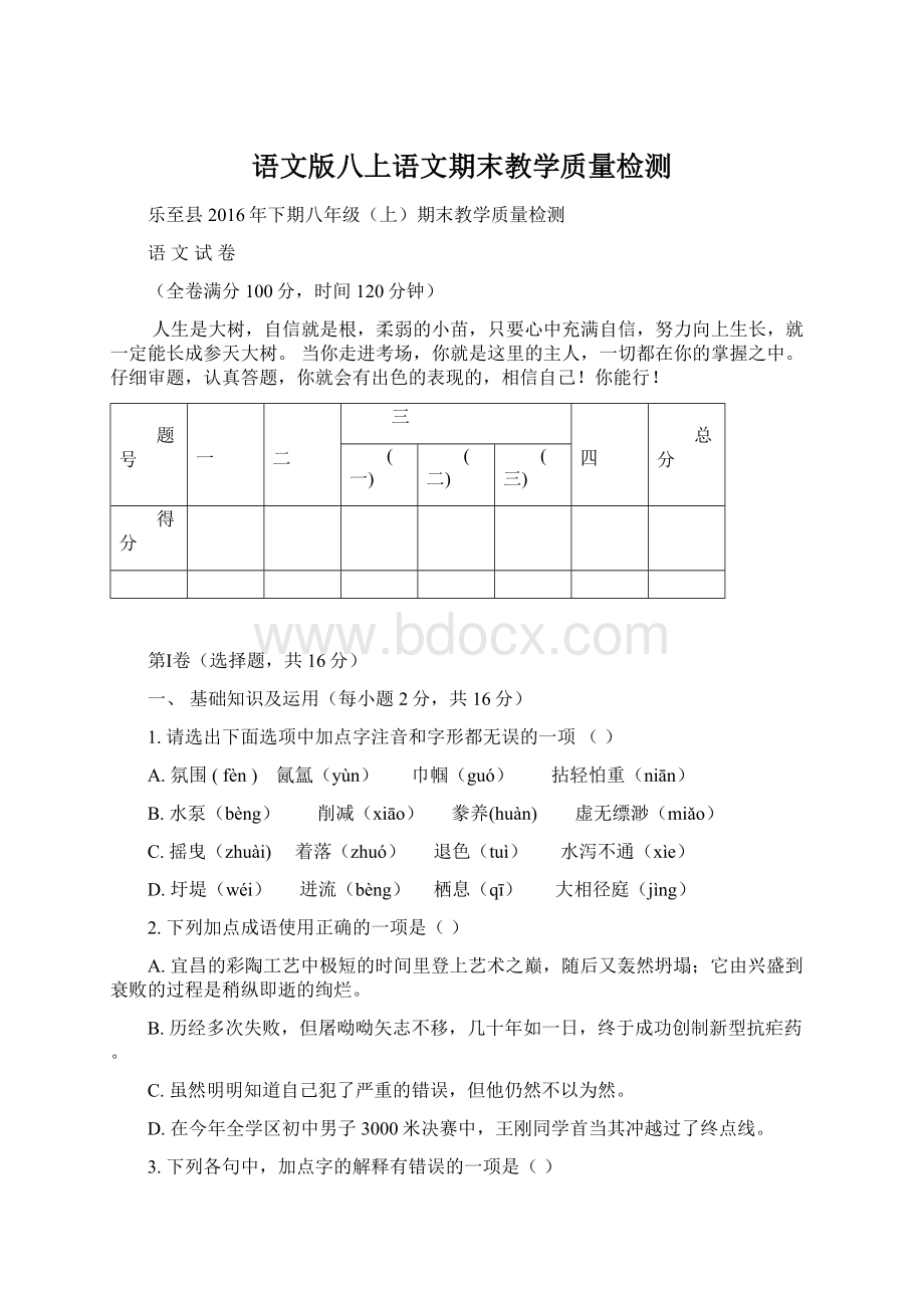 语文版八上语文期末教学质量检测Word文档格式.docx