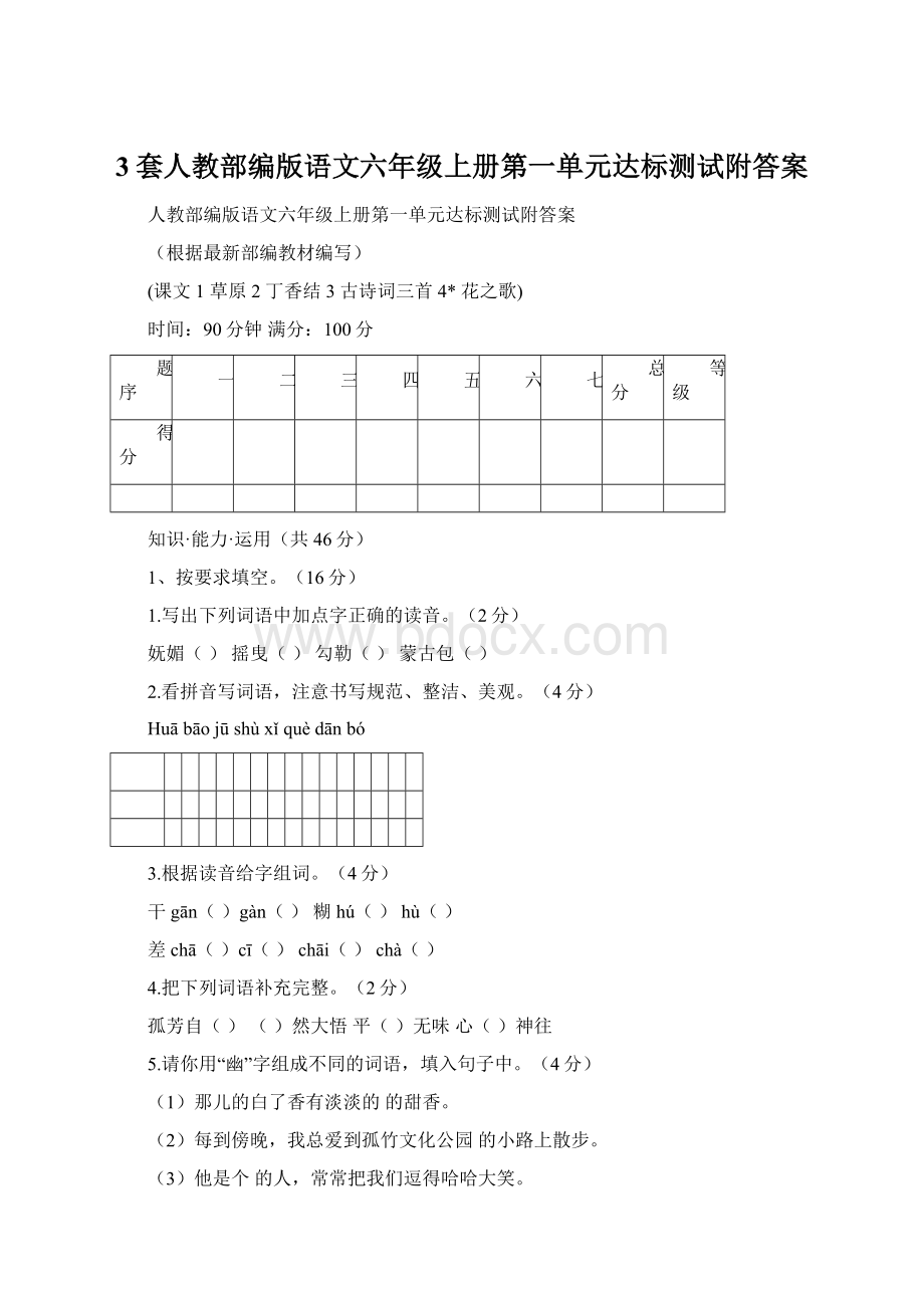 3套人教部编版语文六年级上册第一单元达标测试附答案Word下载.docx