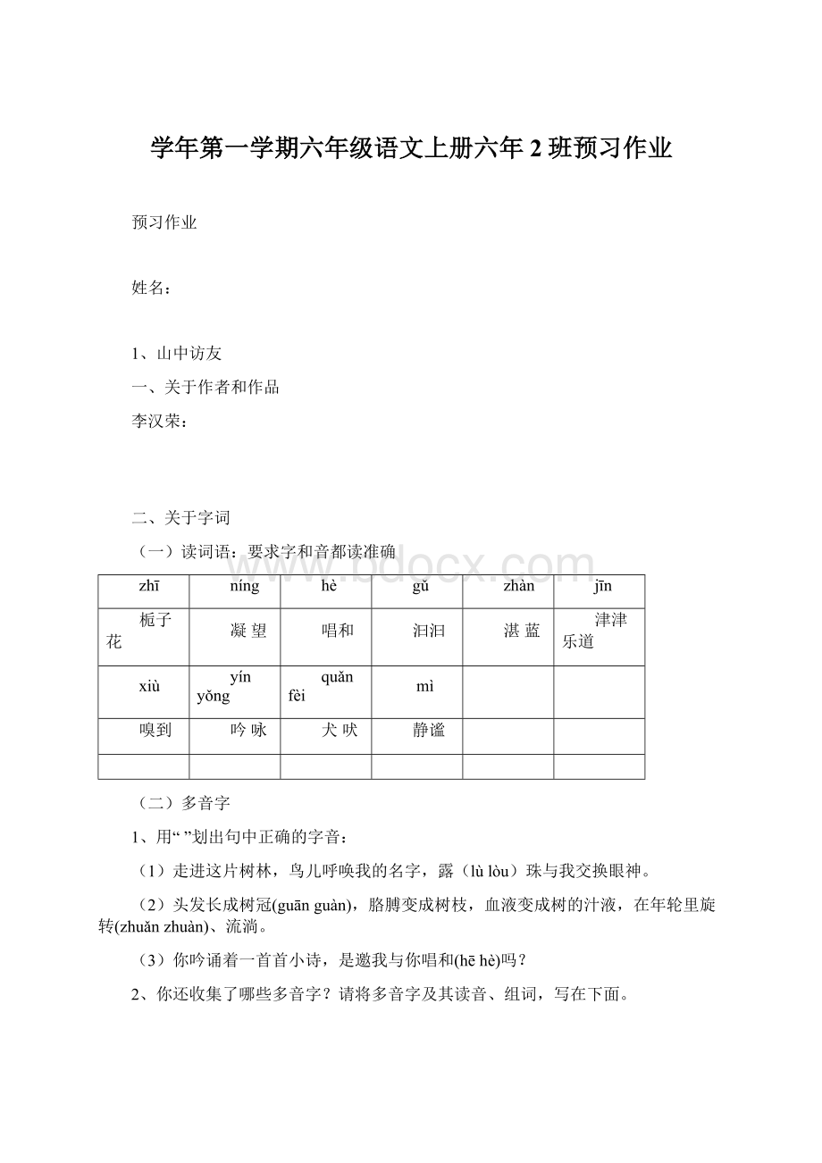 学年第一学期六年级语文上册六年2班预习作业.docx