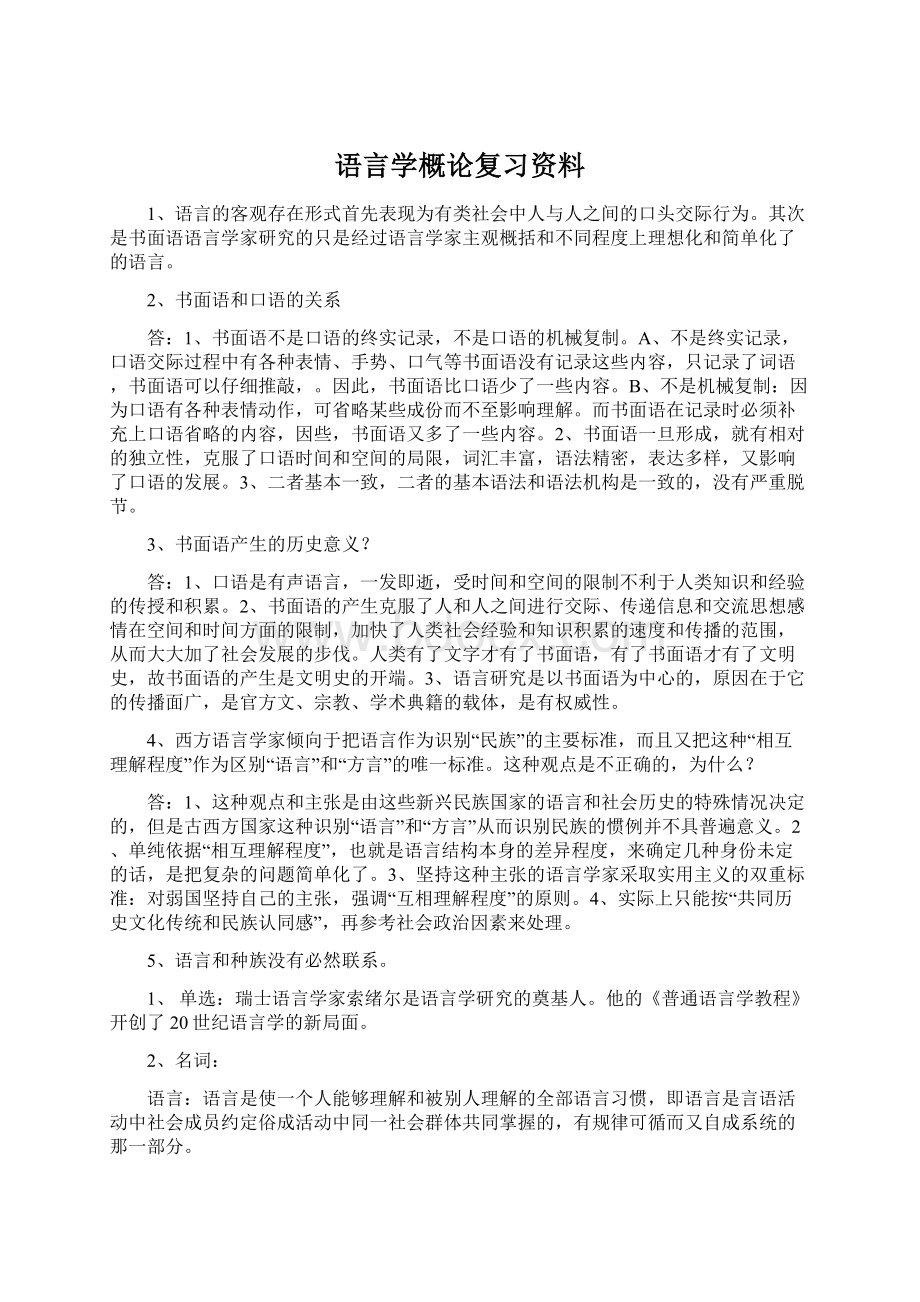 语言学概论复习资料.docx_第1页