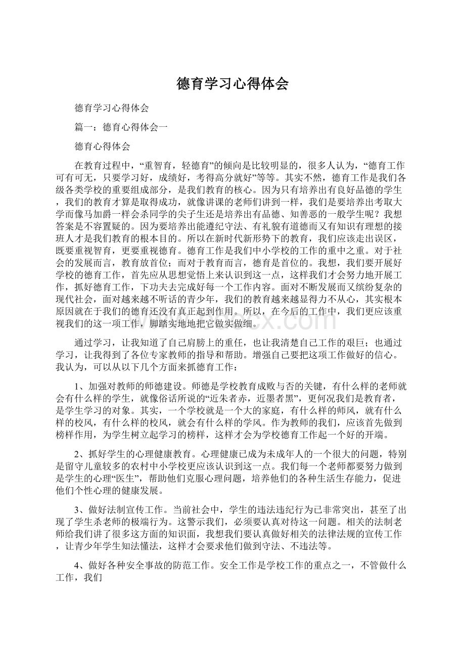 德育学习心得体会Word文档格式.docx_第1页