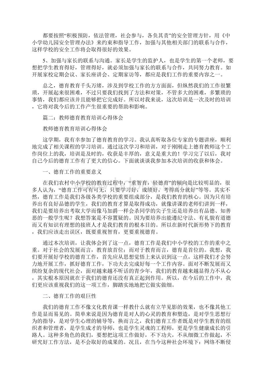 德育学习心得体会Word文档格式.docx_第2页