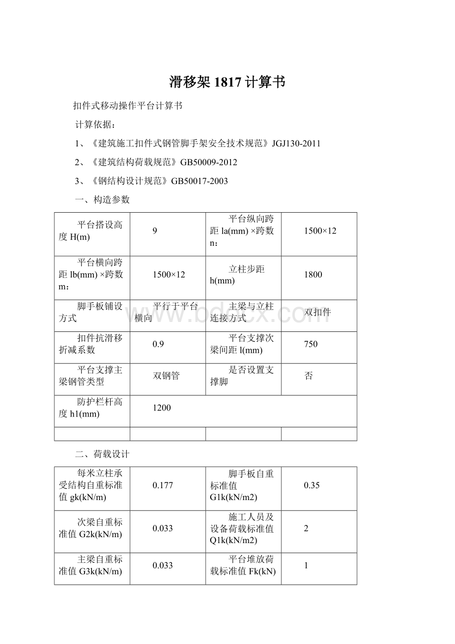 滑移架1817计算书.docx_第1页