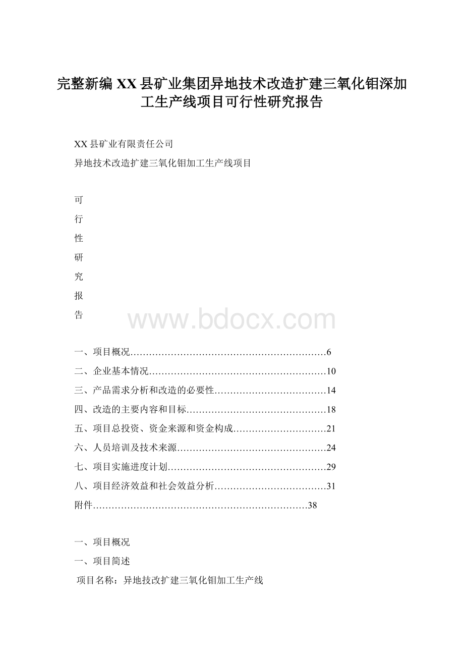 完整新编XX县矿业集团异地技术改造扩建三氧化钼深加工生产线项目可行性研究报告Word文档格式.docx_第1页