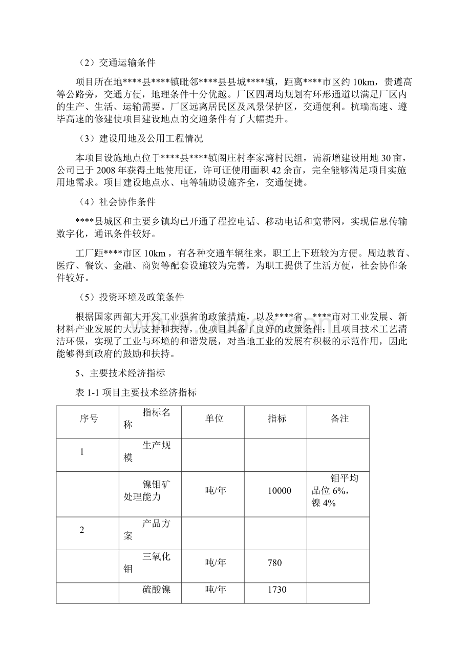 完整新编XX县矿业集团异地技术改造扩建三氧化钼深加工生产线项目可行性研究报告Word文档格式.docx_第3页