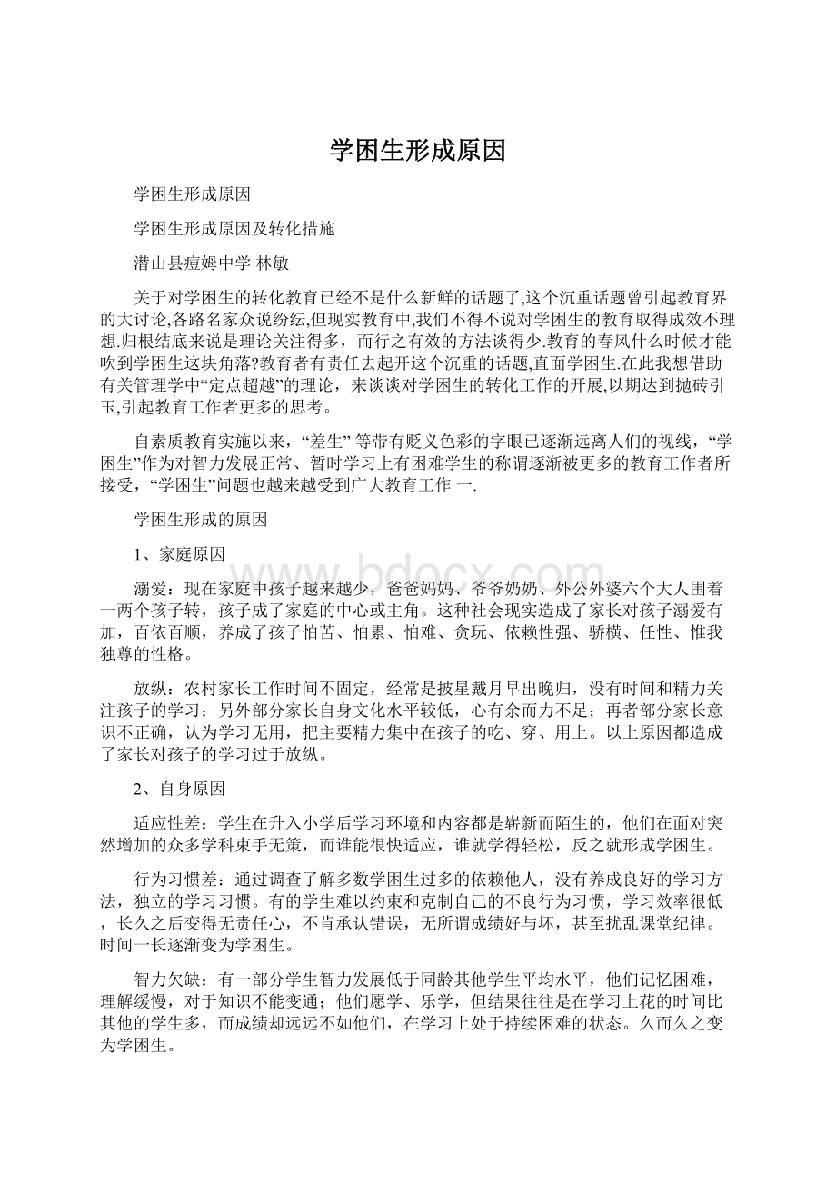 学困生形成原因Word文档格式.docx