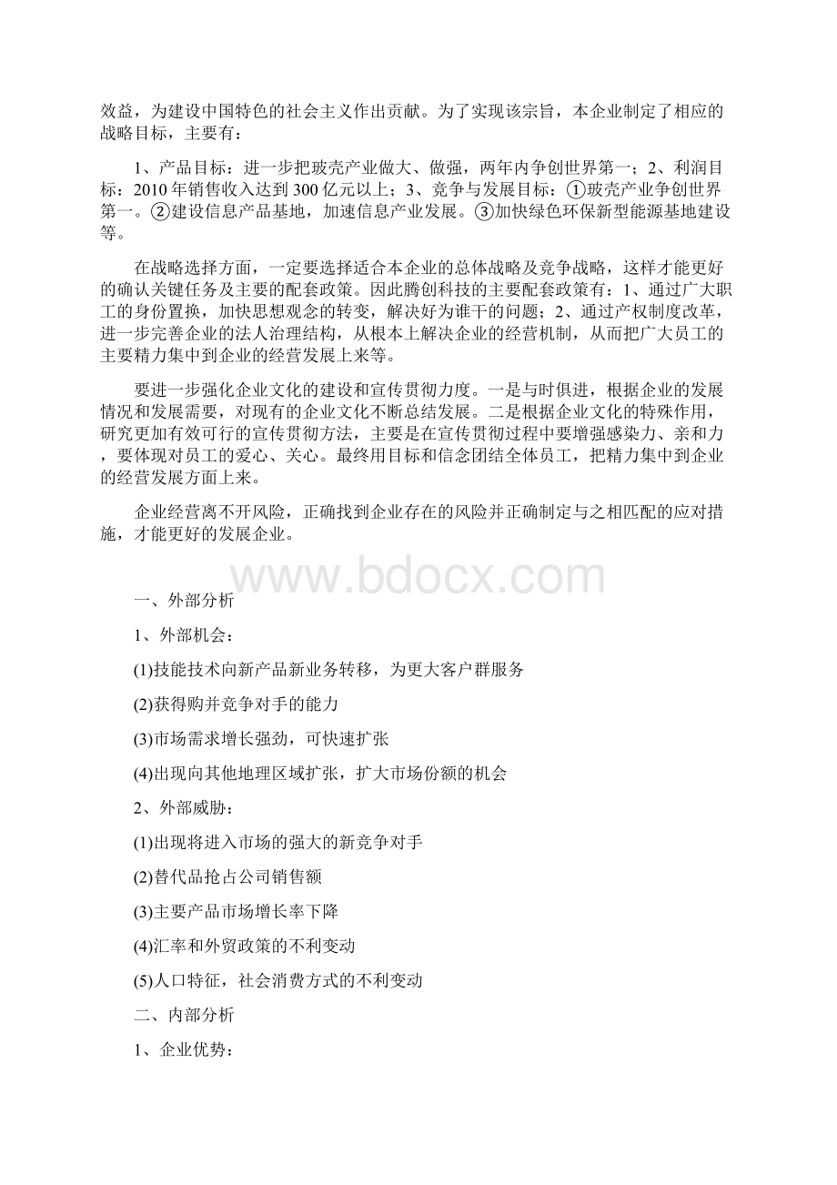 本科毕业设计模拟企业战略规划书.docx_第2页