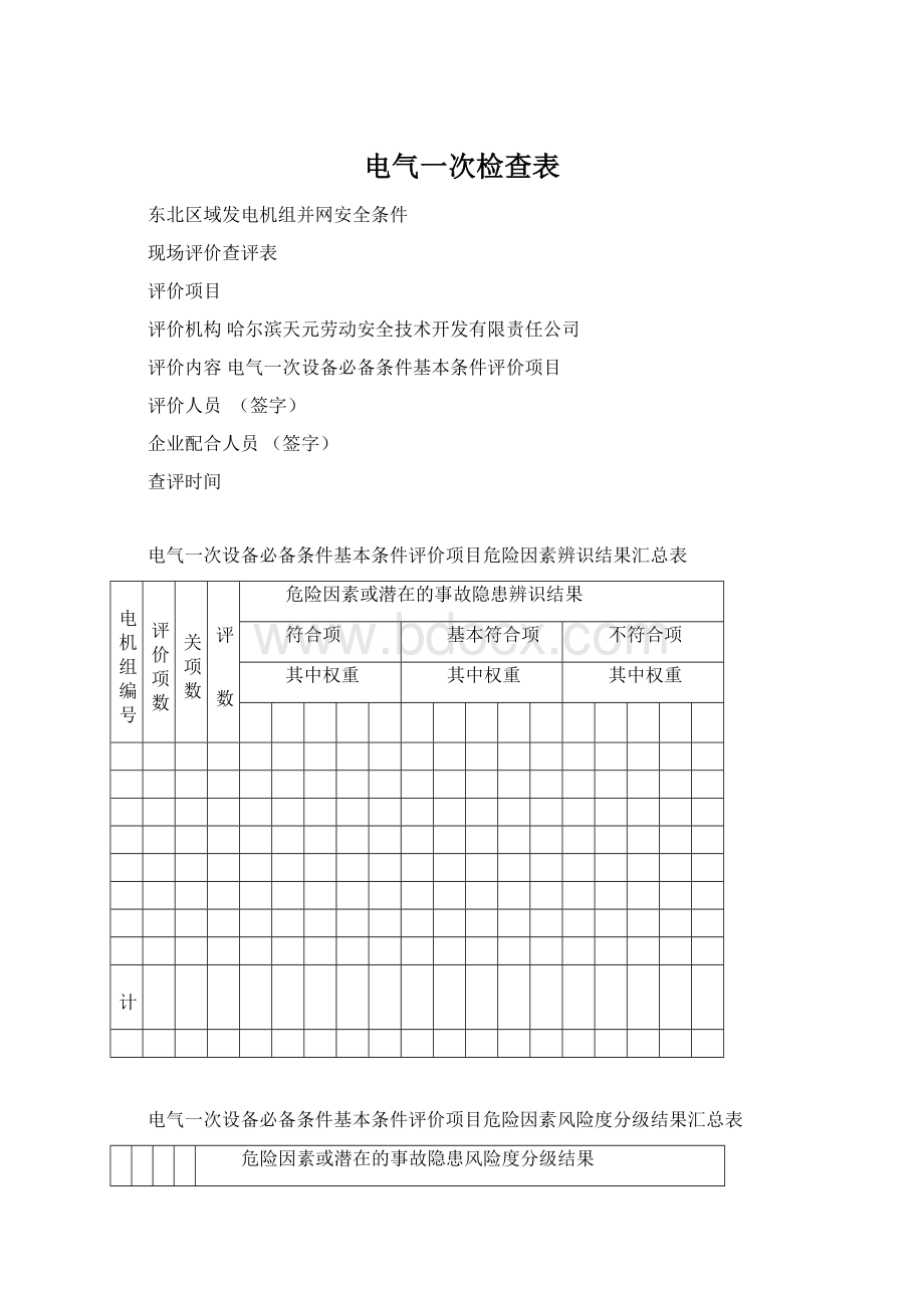 电气一次检查表Word格式.docx_第1页