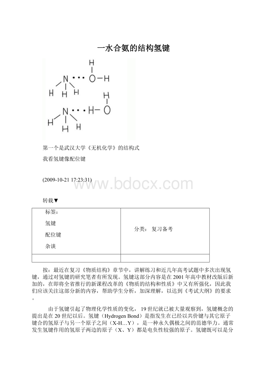 一水合氨的结构氢键.docx_第1页