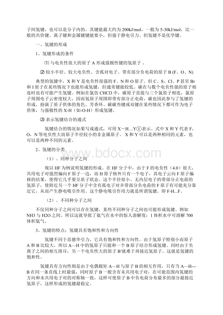 一水合氨的结构氢键Word格式.docx_第2页