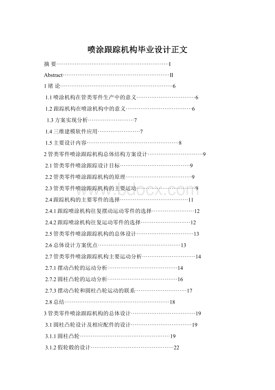 喷涂跟踪机构毕业设计正文Word下载.docx_第1页