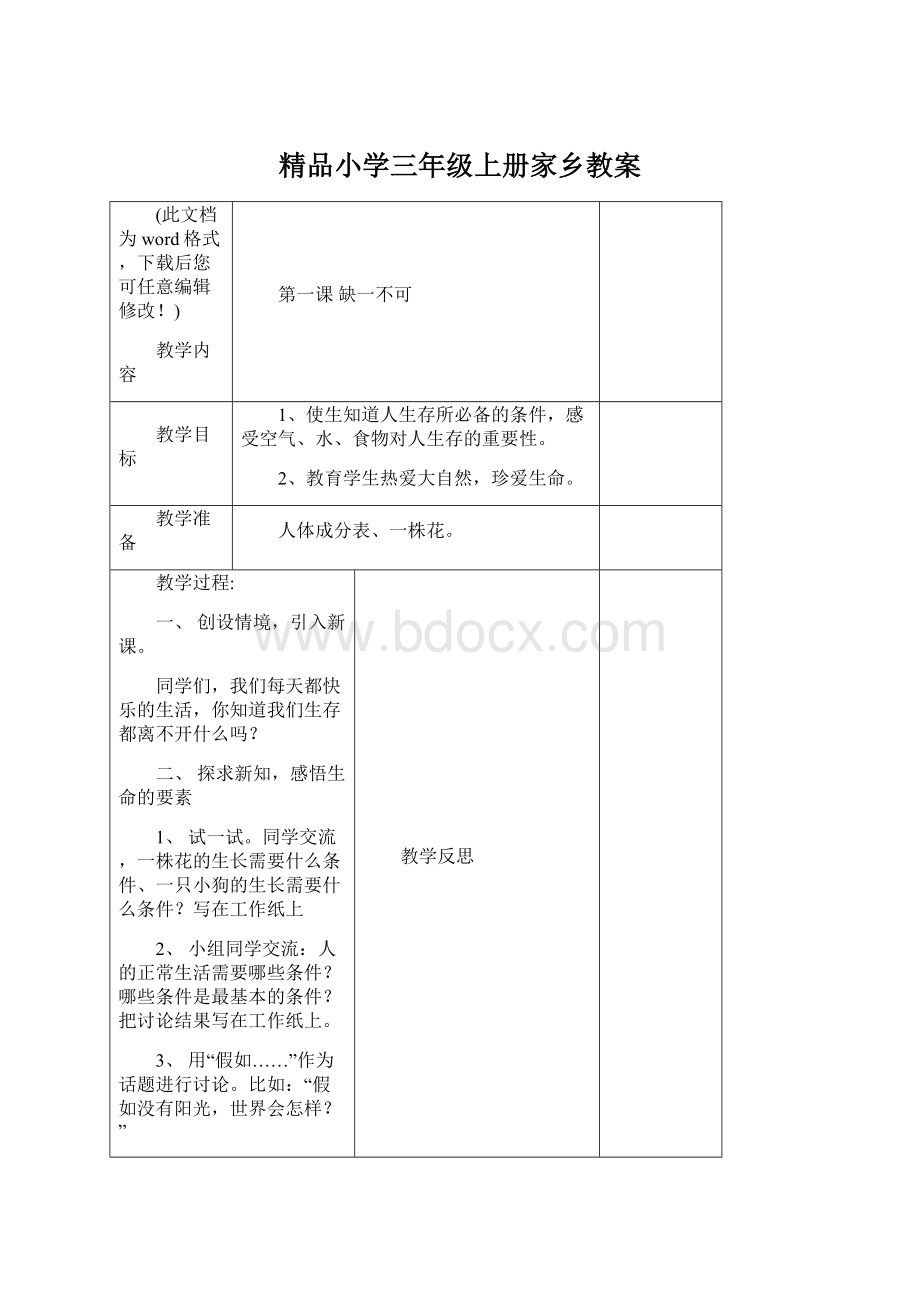 精品小学三年级上册家乡教案.docx_第1页