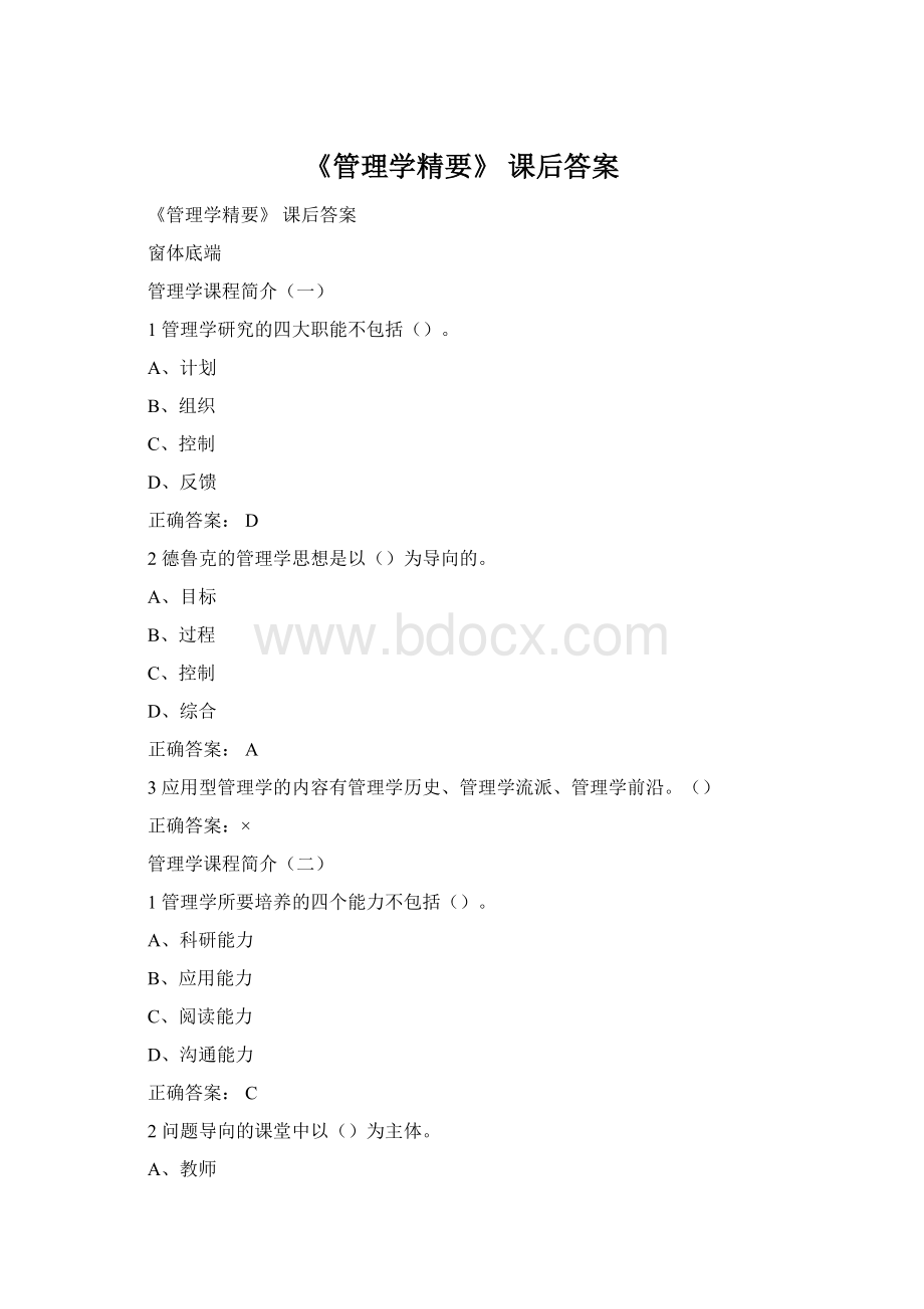 《管理学精要》 课后答案.docx