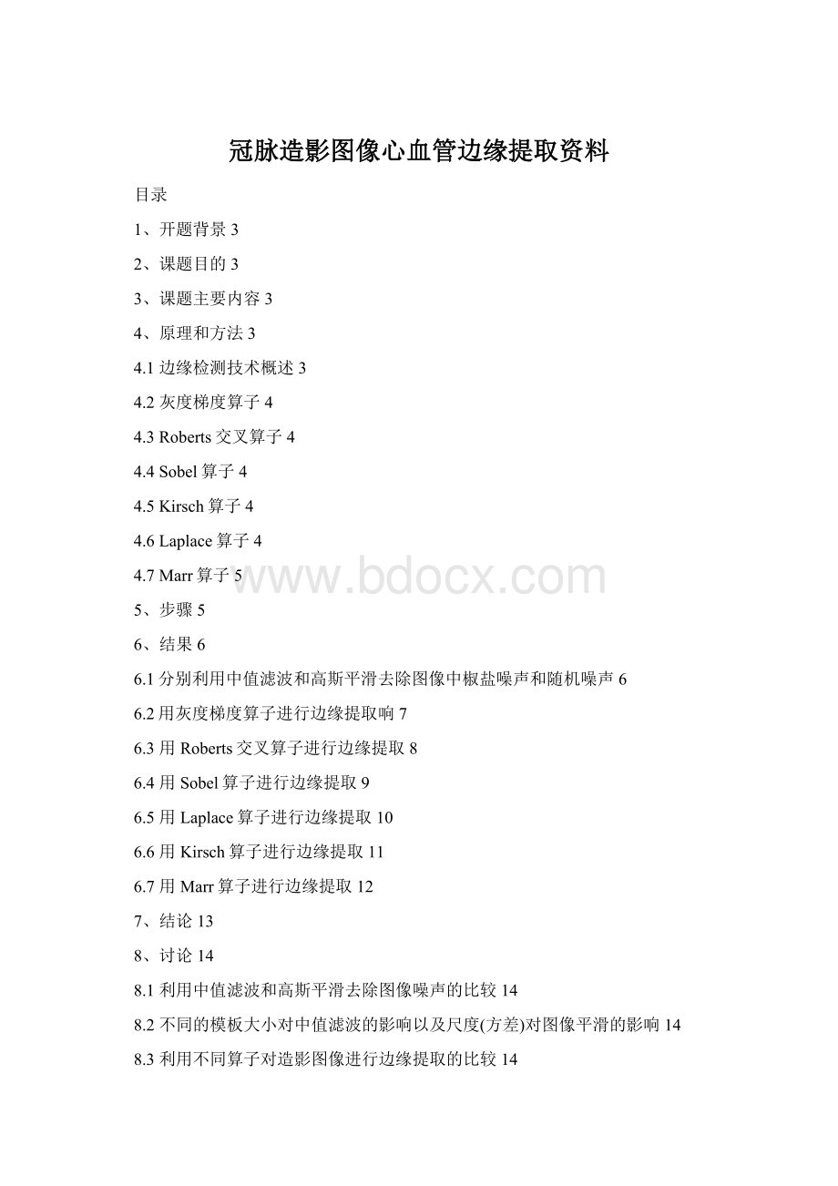 冠脉造影图像心血管边缘提取资料.docx_第1页