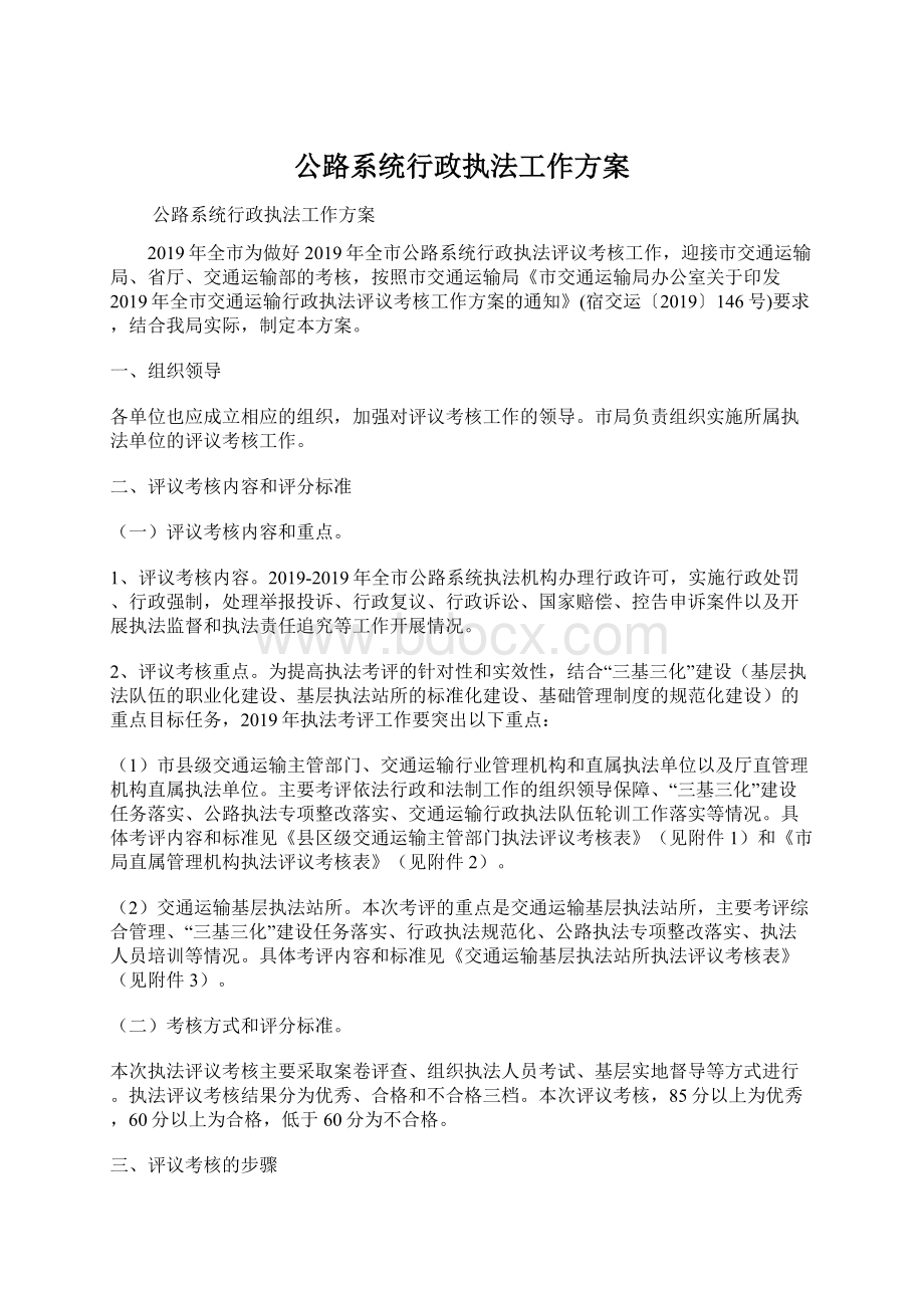 公路系统行政执法工作方案.docx