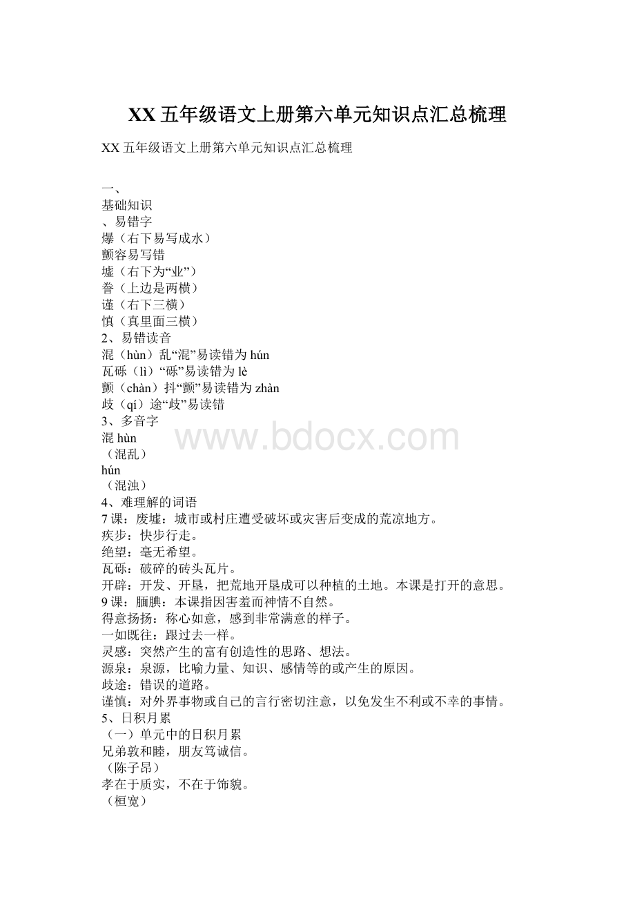 XX五年级语文上册第六单元知识点汇总梳理文档格式.docx