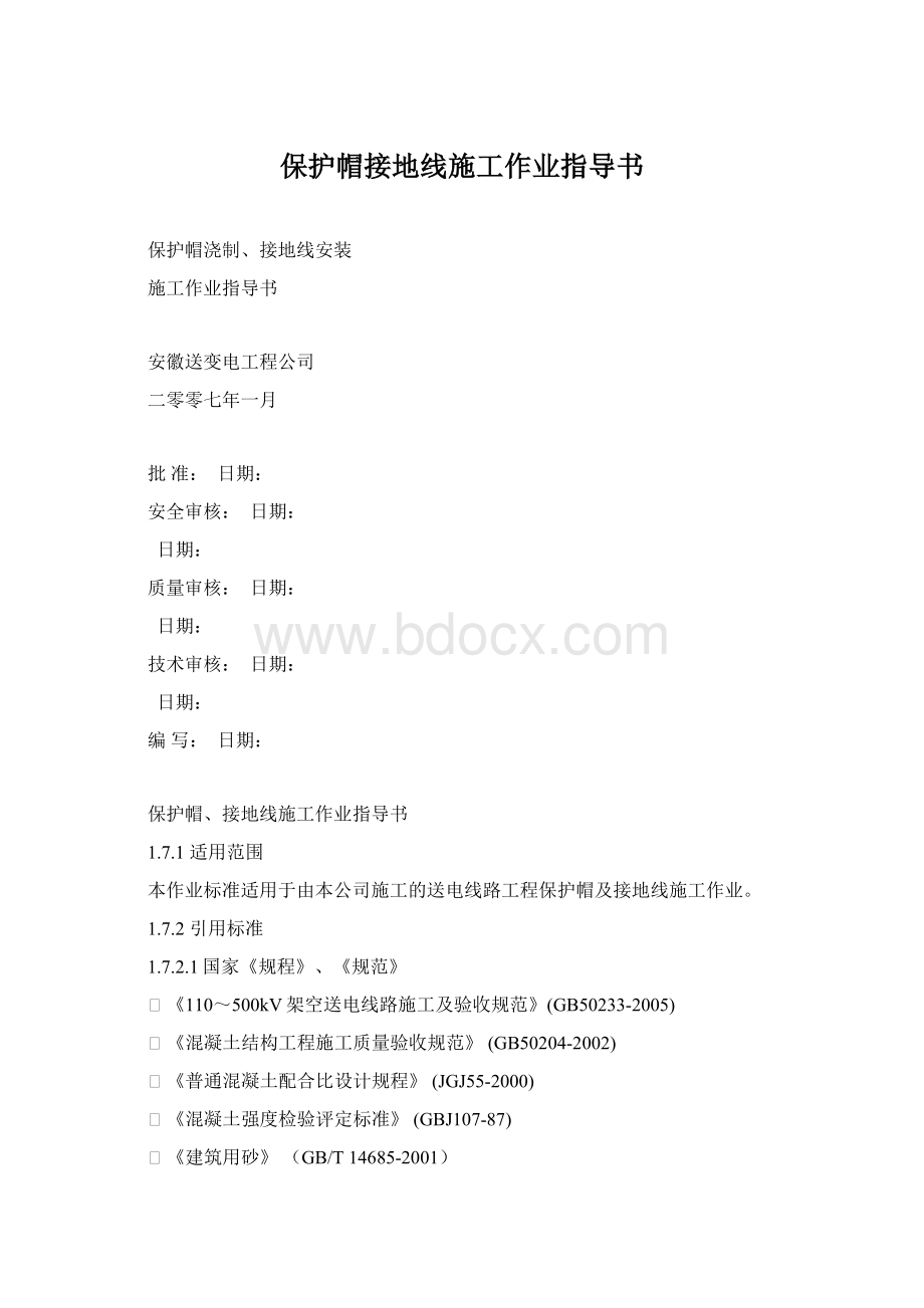 保护帽接地线施工作业指导书Word下载.docx