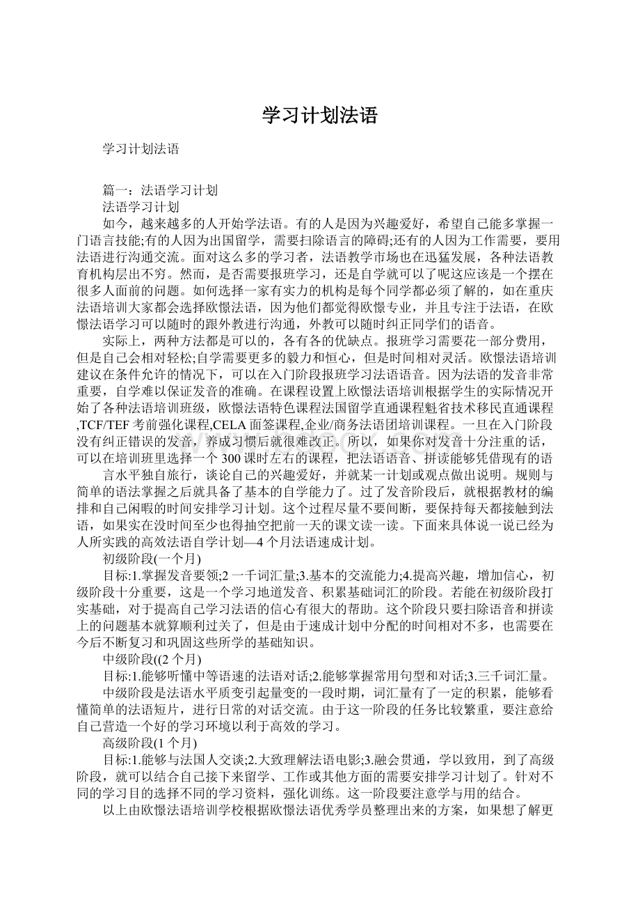 学习计划法语.docx