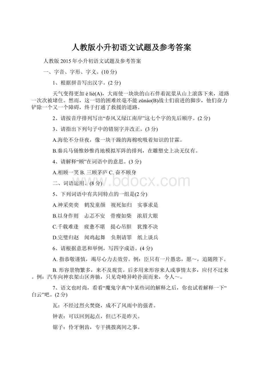 人教版小升初语文试题及参考答案Word格式文档下载.docx