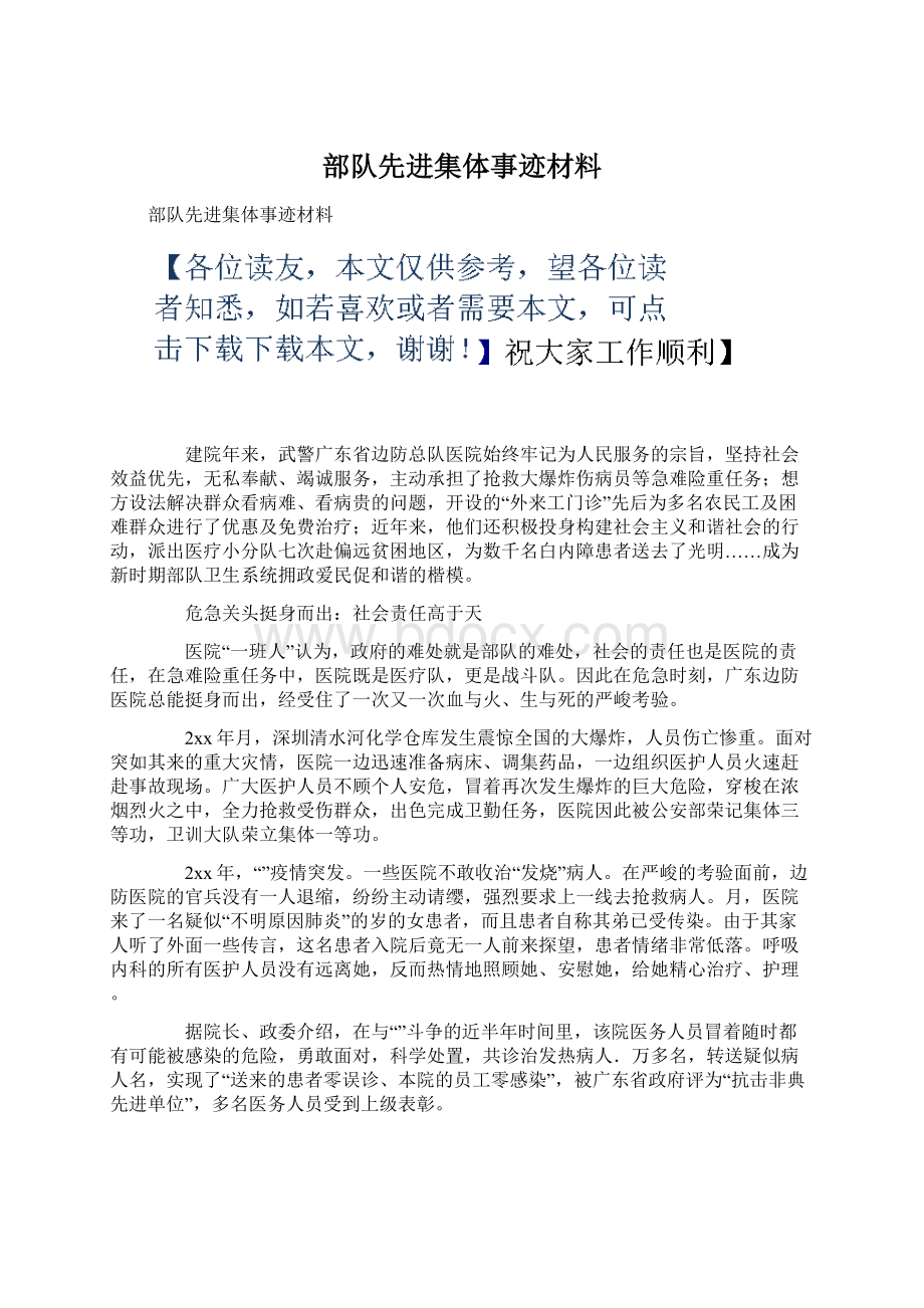 部队先进集体事迹材料Word格式文档下载.docx