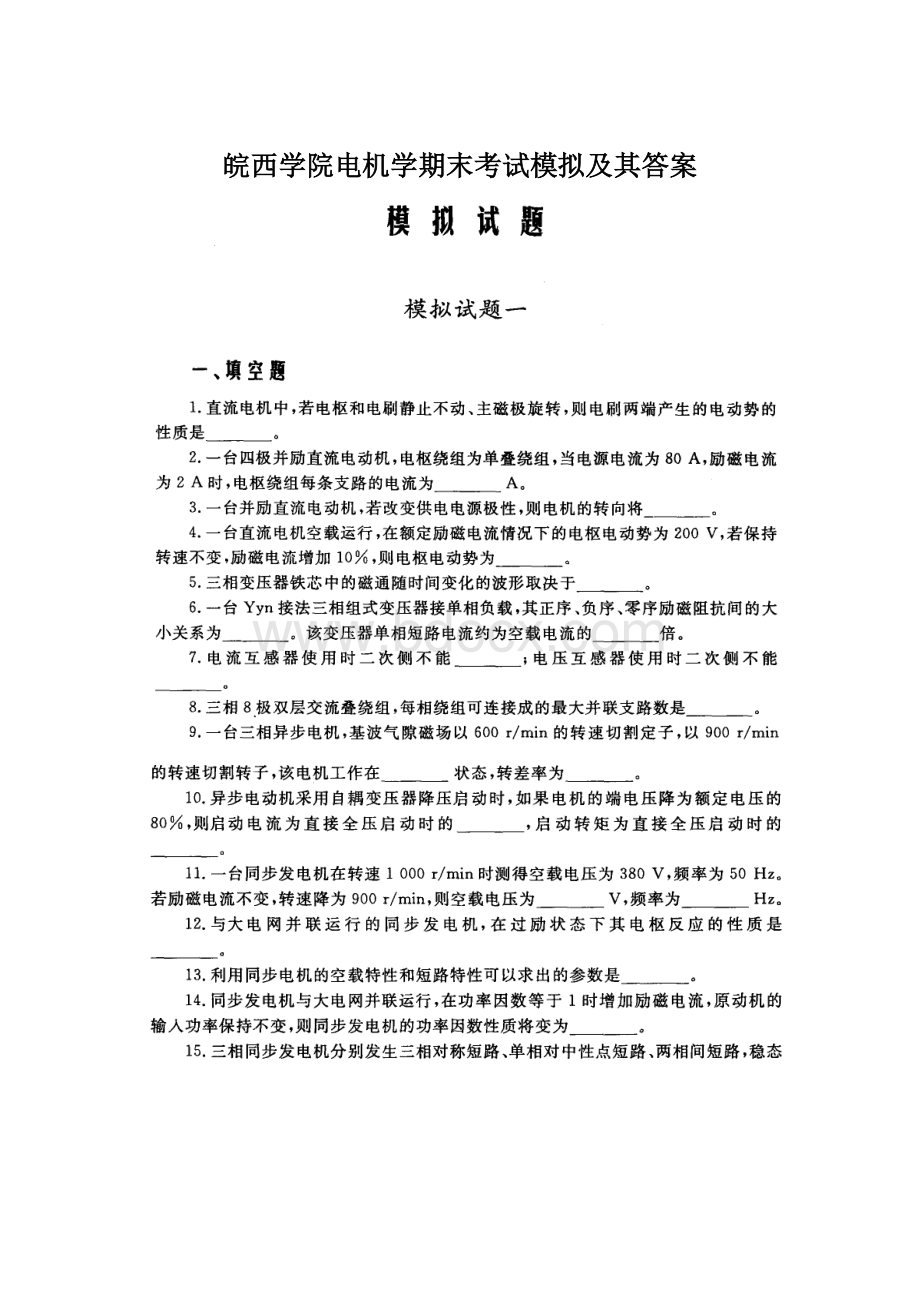 皖西学院电机学期末考试模拟及其答案文档格式.docx_第1页