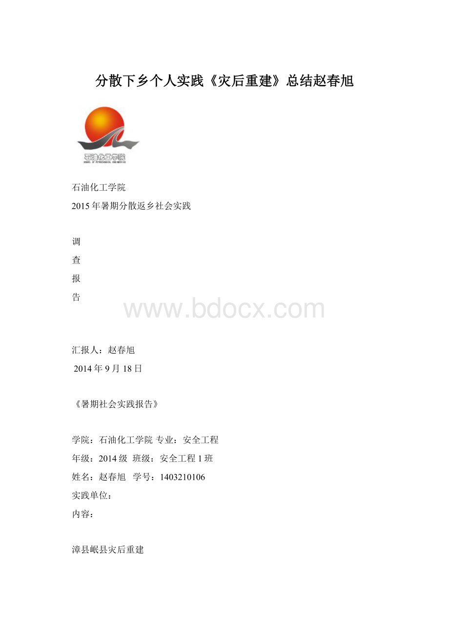 分散下乡个人实践《灾后重建》总结赵春旭.docx_第1页