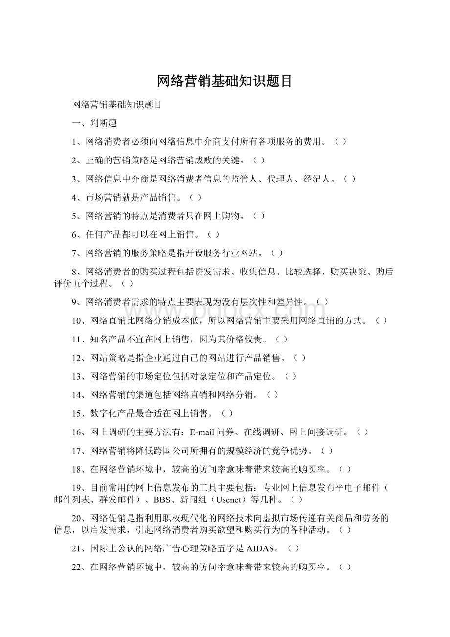 网络营销基础知识题目Word格式文档下载.docx_第1页