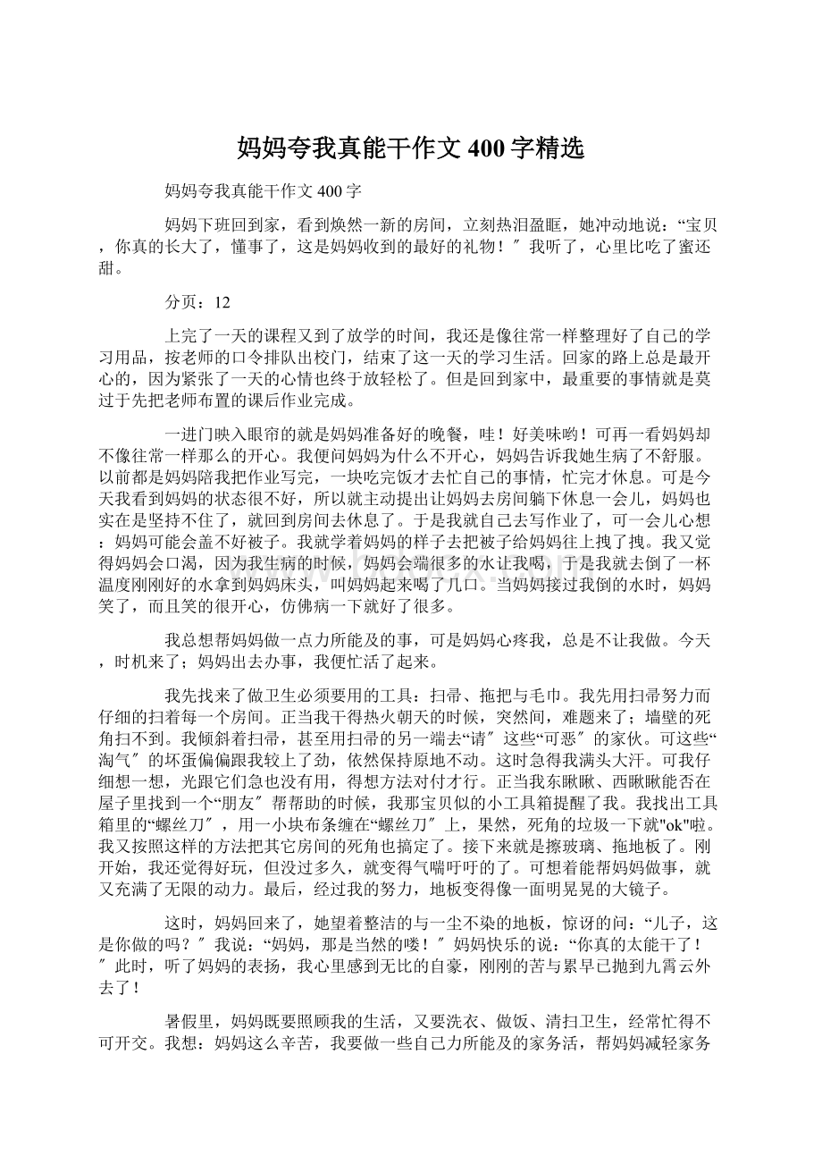 妈妈夸我真能干作文400字精选文档格式.docx