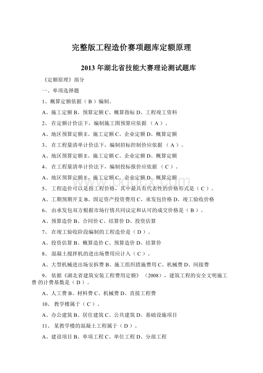 完整版工程造价赛项题库定额原理.docx_第1页