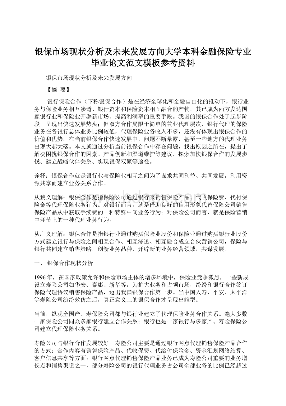 银保市场现状分析及未来发展方向大学本科金融保险专业毕业论文范文模板参考资料Word格式.docx_第1页