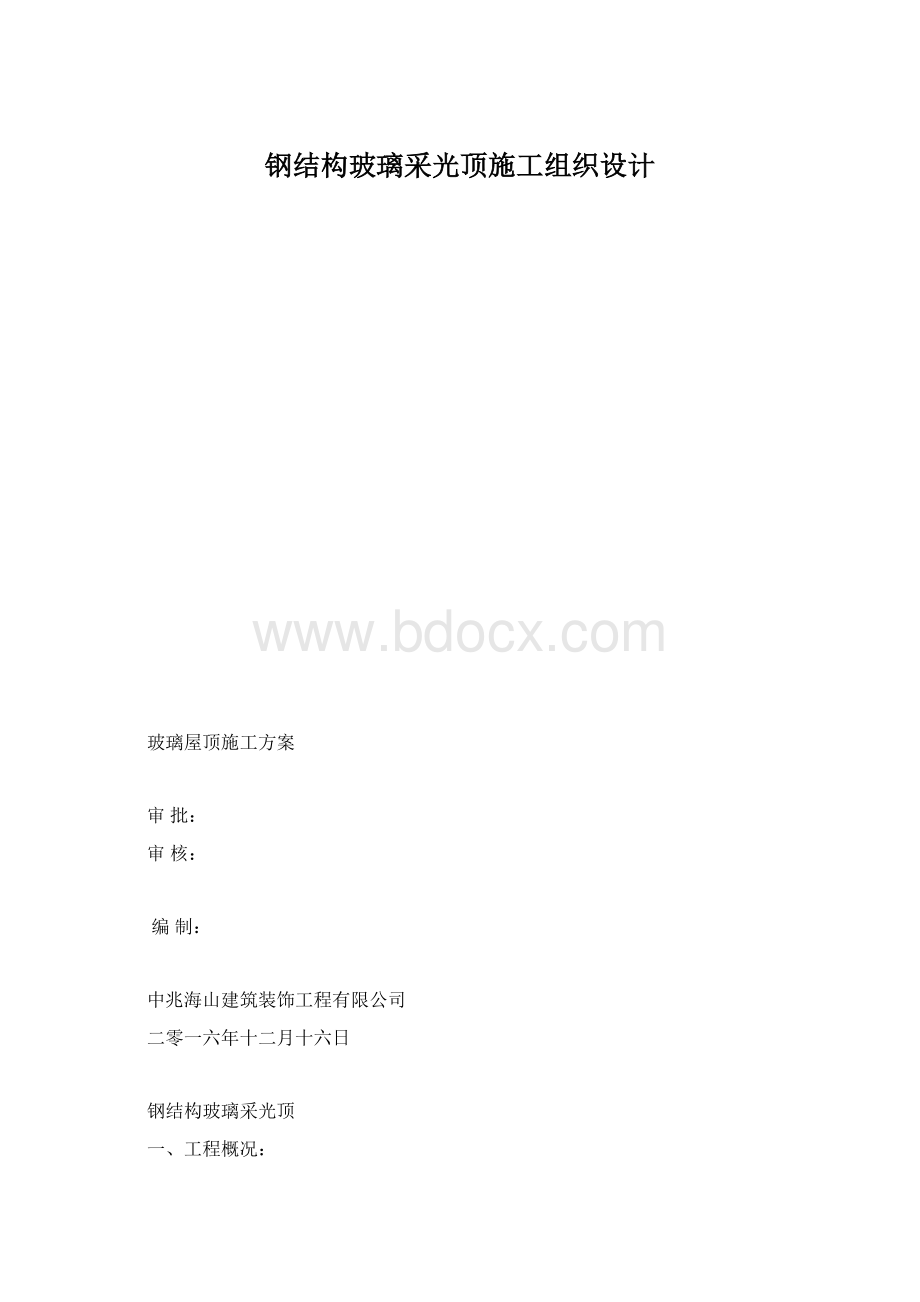 钢结构玻璃采光顶施工组织设计.docx