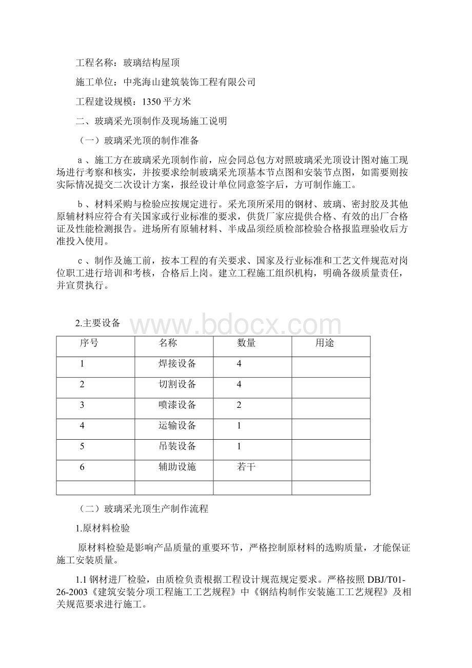 钢结构玻璃采光顶施工组织设计.docx_第2页